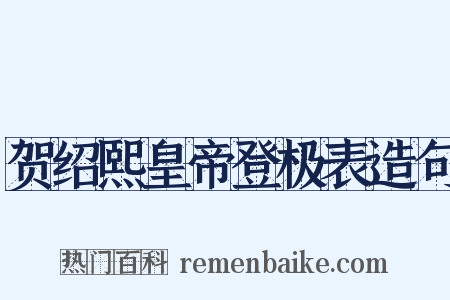 贺绍熙皇帝登极表造句是什么意思的图片